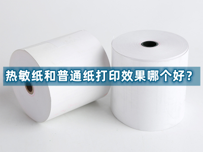 热敏纸和普通纸打印效果哪个好？