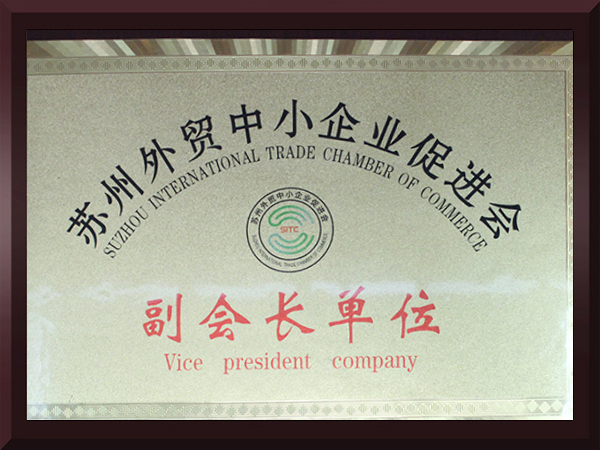 沙巴体育苏州外贸中小企业促进会副会长单位