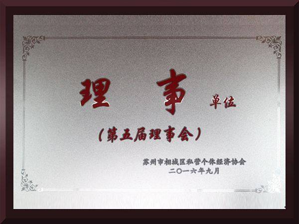 沙巴体育相城区第五届理事会理事单位